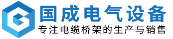 山東國成電氣設備有限公司